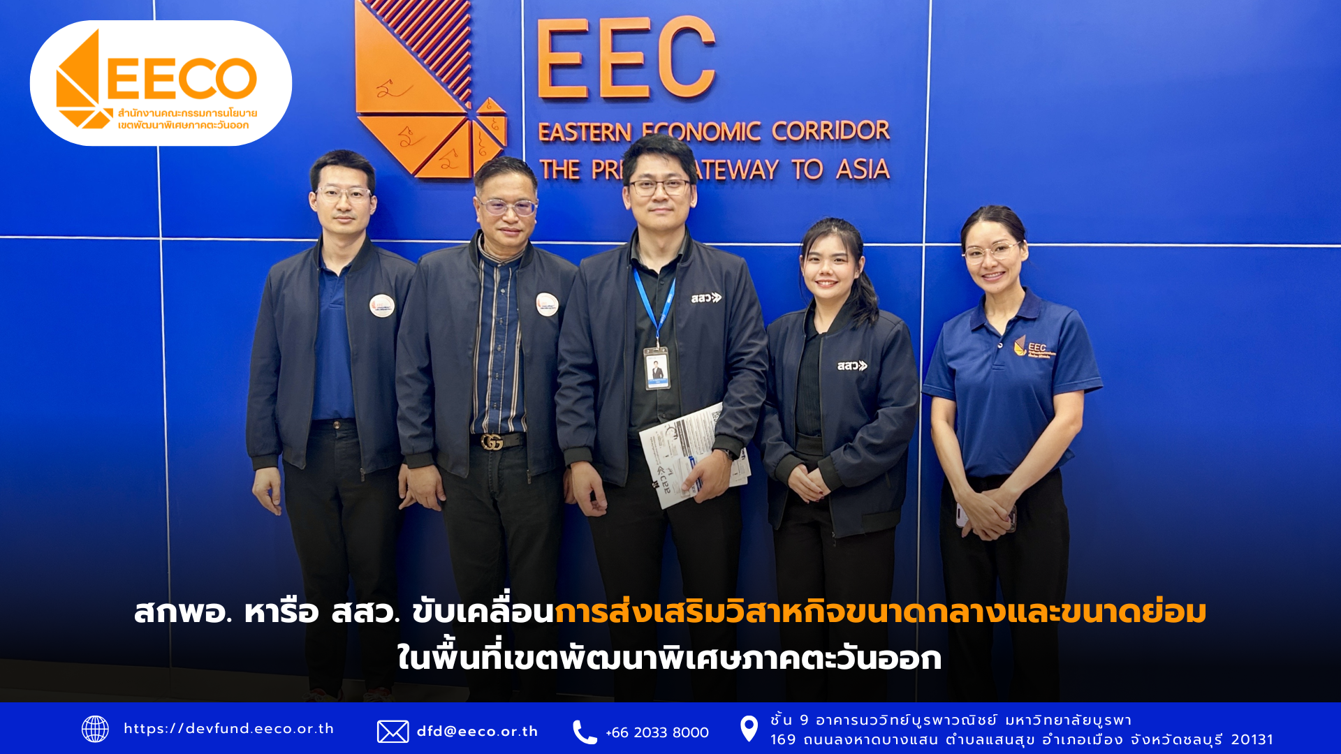 สกพอ. หารือ สสว. ขับเคลื่อนการส่งเสริมวิสาหกิจขนาดกลางและขนาดย่อมในพื้นที่เขตพัฒนาพิเศษภาคตะวันออก